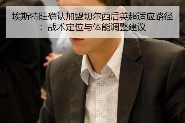 ai-si-te-wang-que-ren-jia-meng-qie-er-xi-hou-ying-chao-shi-ying-lu-jing-zhan-shu-ding-wei-yu-ti-neng-tiao-zheng-jian-yi-2-834.jpg