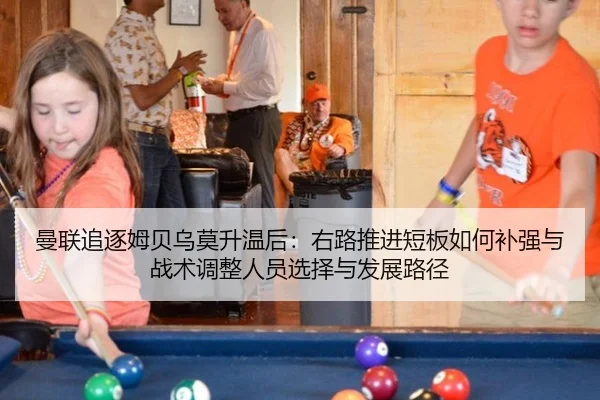 曼联追逐姆贝乌莫升温后：右路推进短板如何补强与战术调整人员选择与发展路径